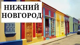 НИЖНИЙ НОВГОРОД 2020