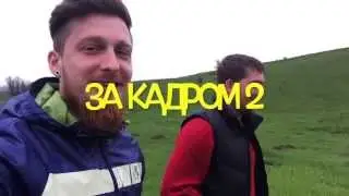 Как снимали и как не получалось - 