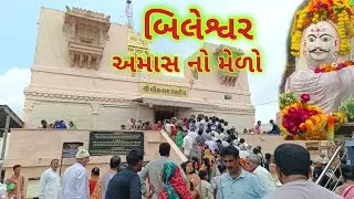 નાનકડો પણ સુંદર મેળો...🤗બિલેશ્વર, અમાસ નો મેળો