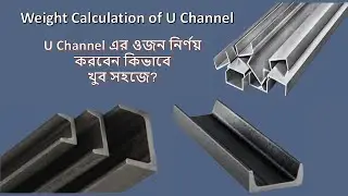 How to calculate weight of U channel?