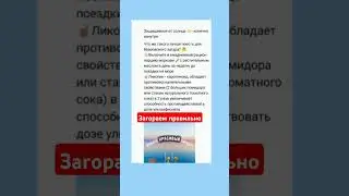 КАК ПРАВИЛЬНО ЗАГОРАТЬ 
