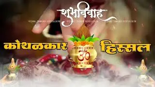 Wedding invitation video लग्न पत्रिका व्हिडियो