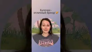 Булочка - отличный личный бренд. Будь как булочка 🥐