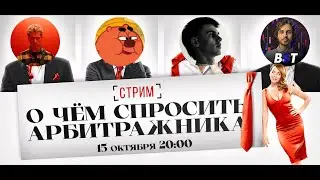 О чем спросить арбитражника? Иван Попов — отец арбитража на Московской бирже (ММВБ).