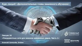 Лекция 10 "Рекуррентные сети для анализа временных рядов: Часть 1"