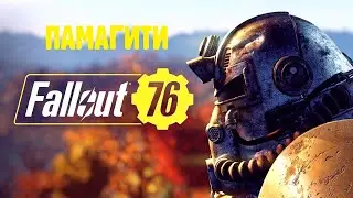 Возвращение в Фолыч 76. ПАМАГИТИ )