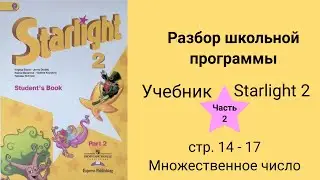 Starlight 2 (Звёздный английский 2), учебник (часть 2), стр. 14 15 16 17