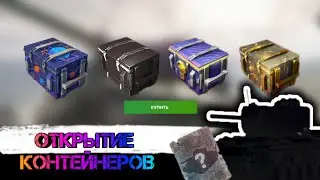 Открытие контейнеров "просто космос" мистических контейнеров и мегаконтейнеров #танки #tanksblitz