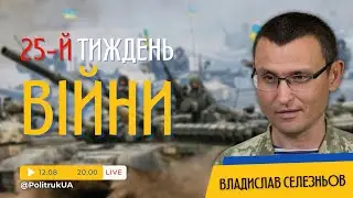 Хроніки війни із Владиславом Селезньовим | Тиждень 25
