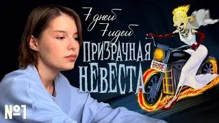 Рисую ПРИЗРАЧНУЮ НЕВЕСТУ | 7 дней 7 идей