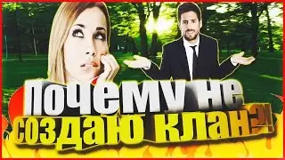 Почему не создаю клан?!