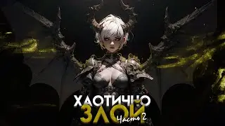 Хаотично-злое мировоззрение в D&D. Часть 2. Подземелья и драконы. (По Ту Сторону Страниц)