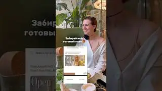 Забирай 🎁 в шапке профиля 👆