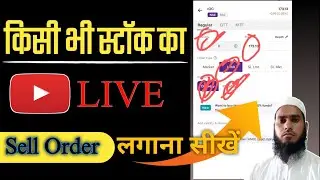 kisi bhi stock ka Sell order kaise lagaen./किसी भी स्टॉक का सैल ऑर्डर लगाना सीखें#stockOrder#