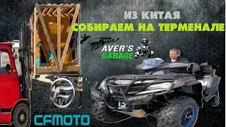 CF MOTO CForce 1000 overland 2023 с завода. Распаковываем и собираем. AVER's GARAGE.
