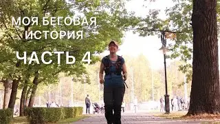 МОЯ БЕГОВАЯ ИСТОРИЯ | ЧАСТЬ 4 #бег #московскийполумарафон2024 #марафонв45