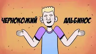 Я - чернокожий альбинос , и я не знал , кто я