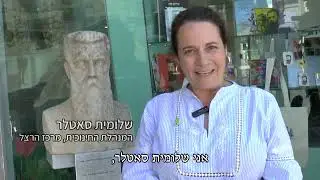 הרצל על הרצל