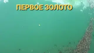 Старатель  Первый поход за золотом =)