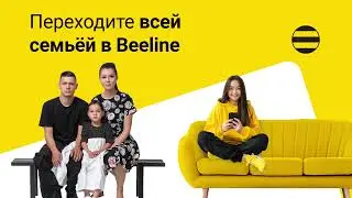Переходите всей семьей в Beeline