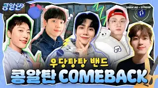 [SUB] ★콩알탄 시즌2★ 저희가 돌아왔습니다