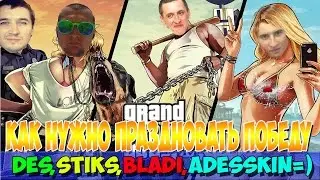 GTA 5:Как нужно праздновать победу:Des,stiks,dladi adesskin