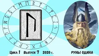 Руна Уруз / Цикл I. Выпуск 7 / Руны и Мы