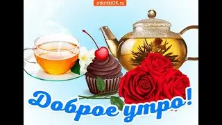 КРАСИВОЕ ВИДЕО С ДОБРЫМ УТРОМ