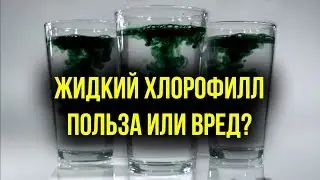 Хлорофилл Жидкий - польза, применение, инструкция, свойства.