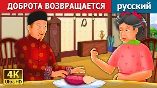 ДОБРОТА ВОЗВРАЩАЕТСЯ | Kindness in Circles Story | русский сказки
