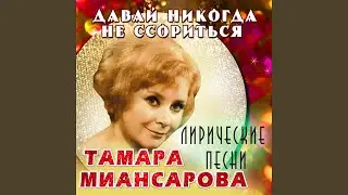 Давай никогда не ссориться