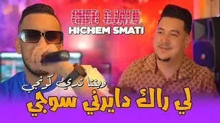 Cheb Djalil & Hichem Smati - W Inta Tadi Congé (2024) / شاب جليل وهشام سماتي - وينتا تدي كونجي