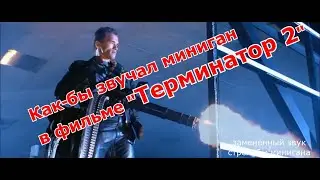 Миниган в фильме 