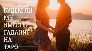 Будем ли мы вместе с загаданным человеком? Онлайн гадание таро