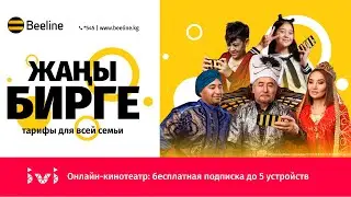 Жаңы Бирге - тарифы для всей семьи!