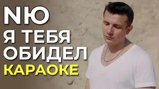 NЮ - Я тебя обидел - караоке