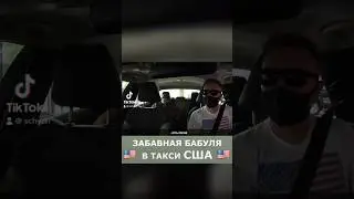 Забавная бабушка в такси США 🇺🇸 #америка #сша #такси #убер