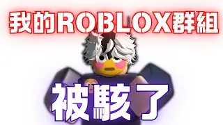 我的roblox群組被駭了