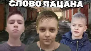 СЛОВО ПАЦАНА (пародия) **3 серия**