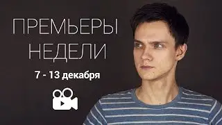 Премьеры недели 7 - 13 декабря