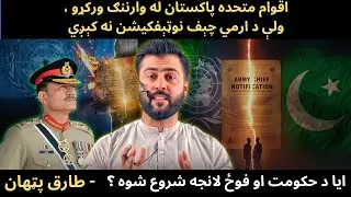 UN warning to Pakistan - Notification of Army Chief - Clash b/w Government and Army - Tariq Pathan