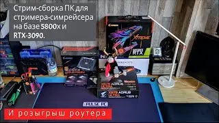 Стрим-сборка для симрейсера на 5800x+3090