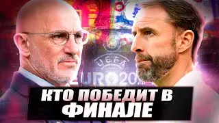 Кто выиграет финал Евро 2024? Разбор матча Испания - Англия / Саутгейт - злой гений?