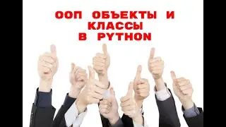 ПОНЯТИЕ КЛАССА И ОБЪЕКТА В PYTHON И ООП