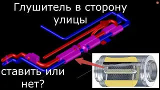 Шумоглшушитель в сторону улицы. Ставить или нет?