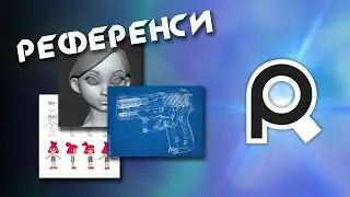 Як шукати та аналізувати референси 3D художнику - PureRef