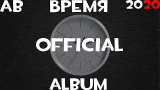 Время(Official Album, 2020)