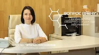 Профилактика сердечно сосудистых заболеваний