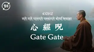 1HR 寧靜Gate Gate.. 跟隨宇宙的召喚，憶起穿越虛幻苦難，抵達覺知的彼岸【432hz HeartSutra Mantra | 432hz 心經咒】