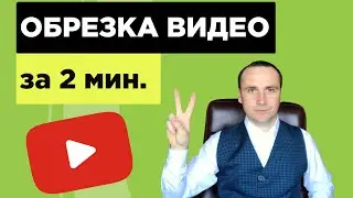 Объясню как обрезать видео. Покажу как вставить видео в презентацию.